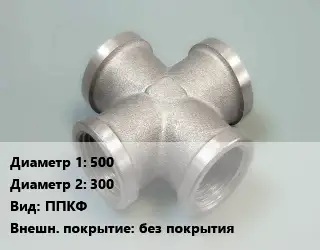 Крест стальной 500 *300 ППКФ без покрытия